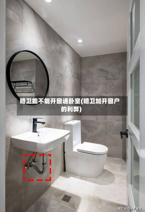 暗卫能不能开窗通卧室(暗卫加开窗户的利弊)