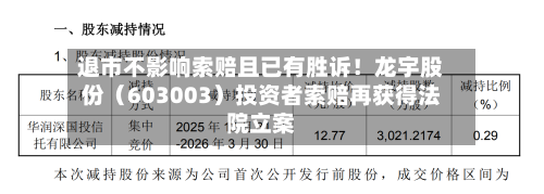退市不影响索赔且已有胜诉!龙宇股份(603003)投资者索赔再获得法院立案