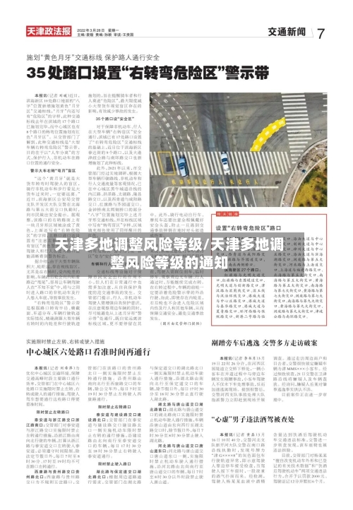 天津多地调整风险等级/天津多地调整风险等级的通知