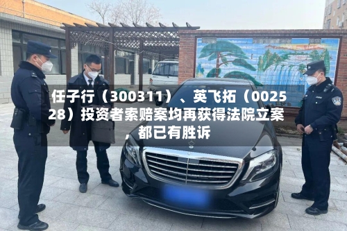 任子行（300311）、英飞拓（002528）投资者索赔案均再获得法院立案	，都已有胜诉-第3张图片