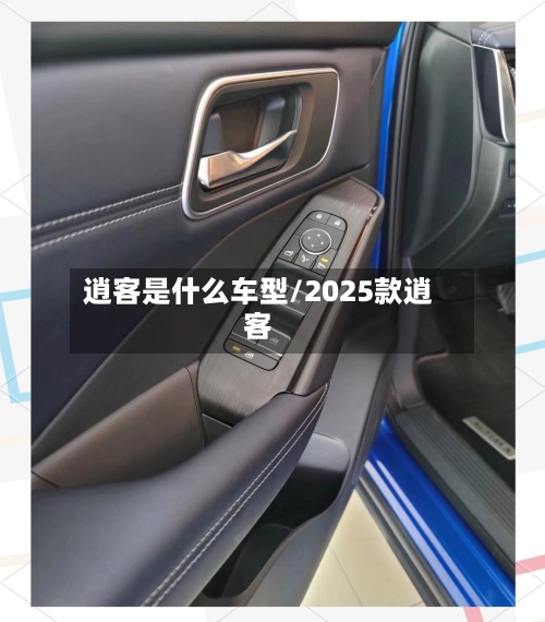逍客是什么车型/2025款逍客