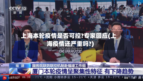 上海本轮疫情是否可控?专家回应(上海疫情还严重吗?)-第2张图片