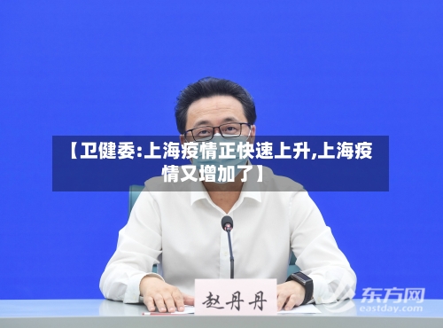 【卫健委:上海疫情正快速上升,上海疫情又增加了】