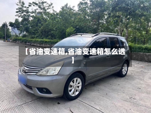 【省油变速箱,省油变速箱怎么选】
