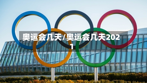奥运会几天/奥运会几天2021-第3张图片