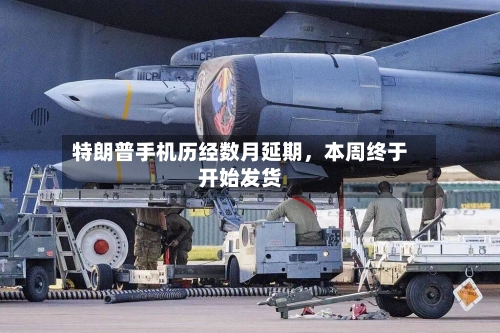 特朗普手机历经数月延期	，本周终于开始发货-第2张图片