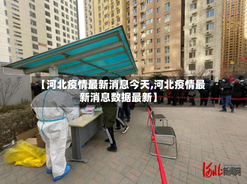 【河北疫情最新消息今天,河北疫情最新消息数据最新】