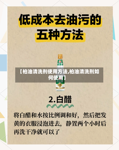 【柏油清洗剂使用方法,柏油清洗剂如何使用】-第3张图片