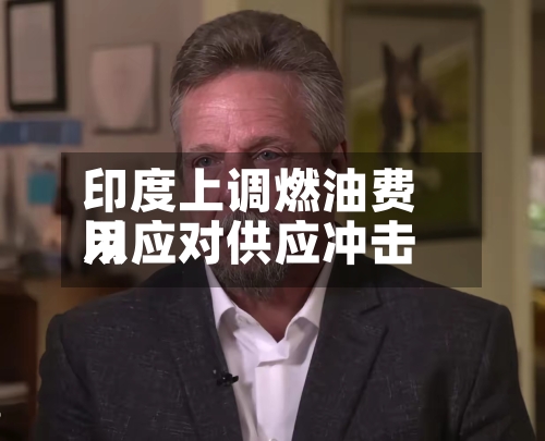 印度上调燃油费用以应对供应冲击