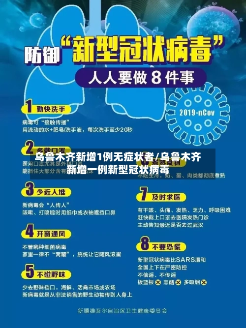 乌鲁木齐新增1例无症状者/乌鲁木齐新增一例新型冠状病毒