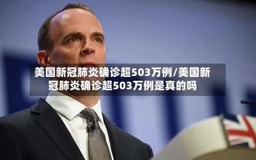 美国新冠肺炎确诊超503万例/美国新冠肺炎确诊超503万例是真的吗-第1张图片