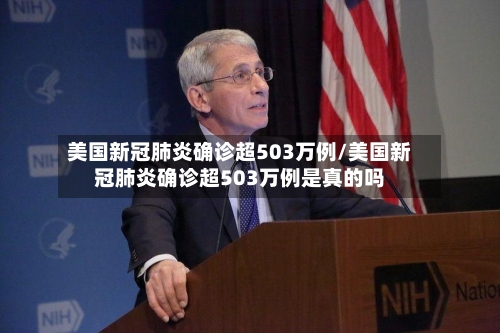 美国新冠肺炎确诊超503万例/美国新冠肺炎确诊超503万例是真的吗-第3张图片