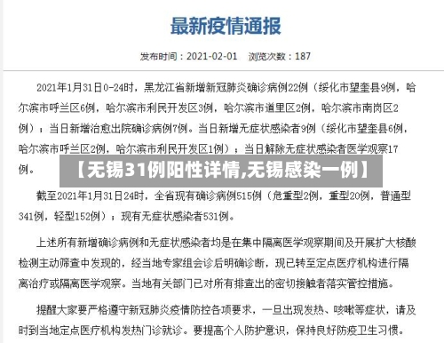 【无锡31例阳性详情,无锡感染一例】-第2张图片