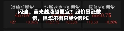 闪迪、美光越涨越便宜？股价暴涨数倍	，但华尔街只给9倍PE-第2张图片