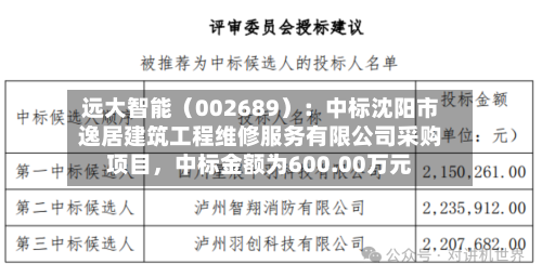 远大智能（002689）：中标沈阳市逸居建筑工程维修服务有限公司采购项目，中标金额为600.00万元-第2张图片