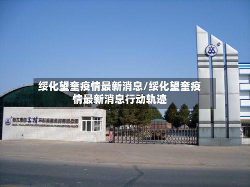 绥化望奎疫情最新消息/绥化望奎疫情最新消息行动轨迹