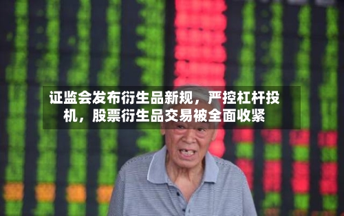 证监会发布衍生品新规，严控杠杆投机	，股票衍生品交易被全面收紧-第2张图片