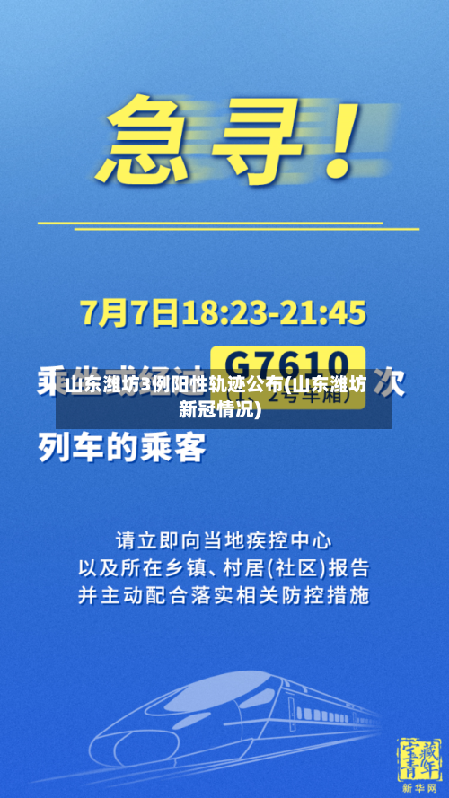 山东潍坊3例阳性轨迹公布(山东潍坊新冠情况)-第2张图片