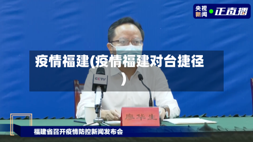 疫情福建(疫情福建对台捷径)