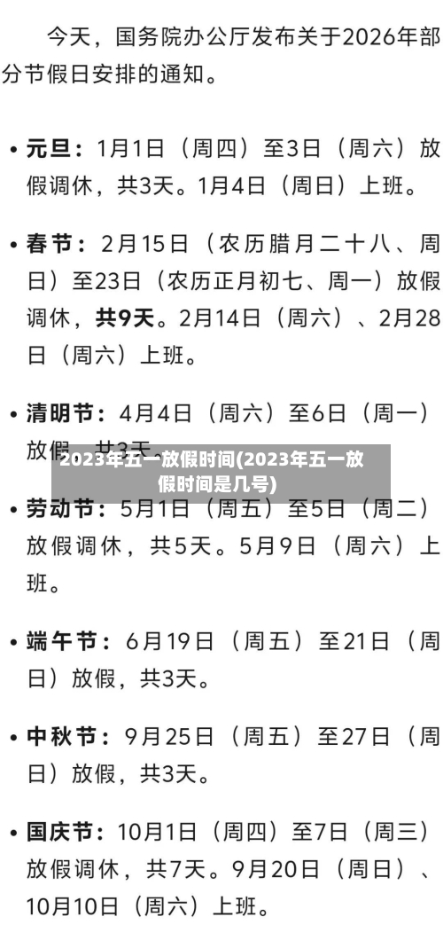 2023年五一放假时间(2023年五一放假时间是几号)