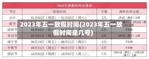 2023年五一放假时间(2023年五一放假时间是几号)-第2张图片