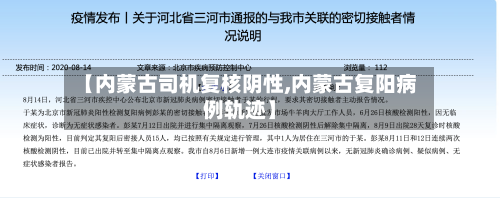【内蒙古司机复核阴性,内蒙古复阳病例轨迹】