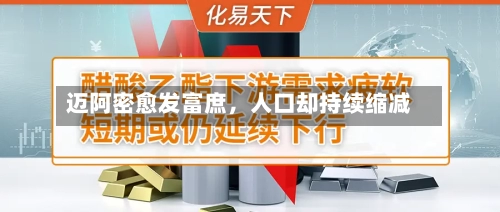 迈阿密愈发富庶，人口却持续缩减-第3张图片