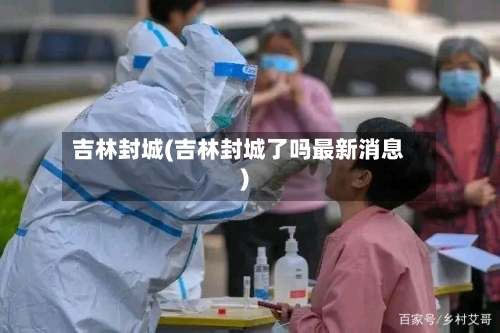 吉林封城(吉林封城了吗最新消息)