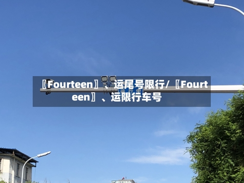 〖Fourteen〗、运尾号限行/〖Fourteen〗、运限行车号