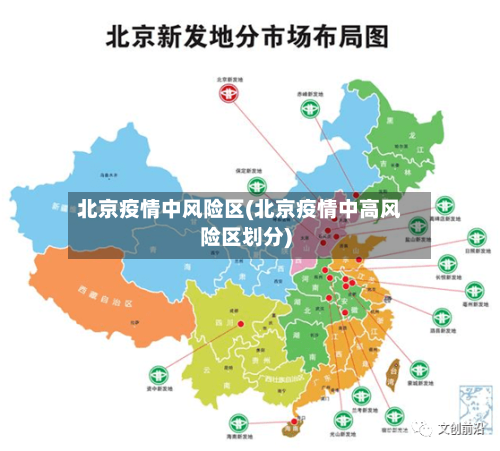 北京疫情中风险区(北京疫情中高风险区划分)-第2张图片