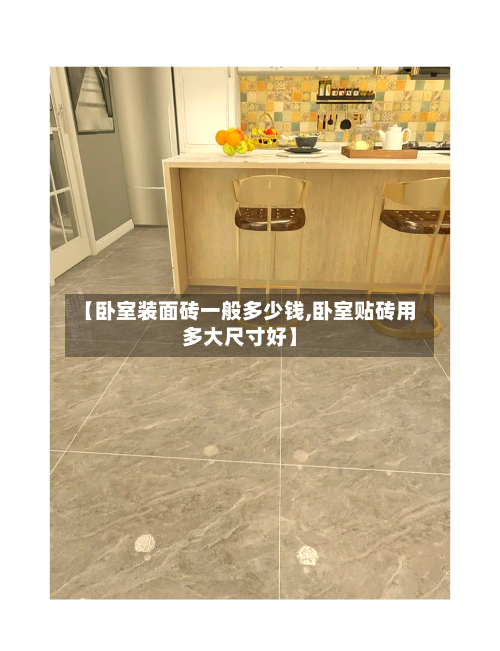 【卧室装面砖一般多少钱,卧室贴砖用多大尺寸好】