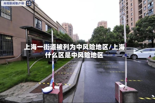 上海一街道被列为中风险地区/上海什么区是中风险地区