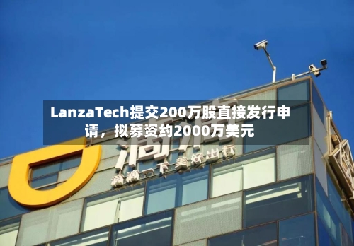 LanzaTech提交200万股直接发行申请，拟募资约2000万美元-第2张图片