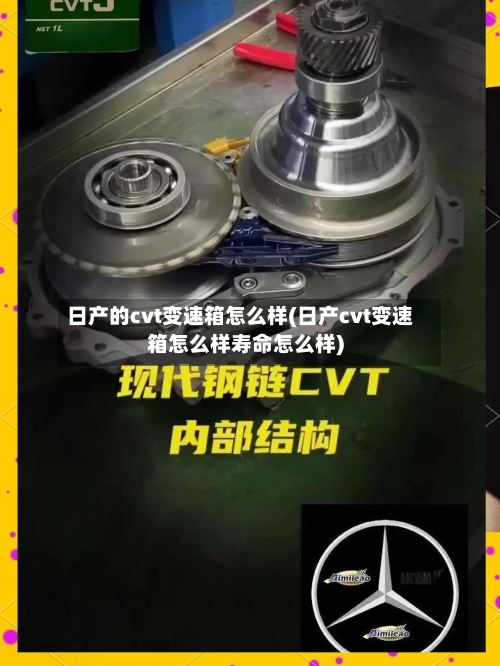 日产的cvt变速箱怎么样(日产cvt变速箱怎么样寿命怎么样)