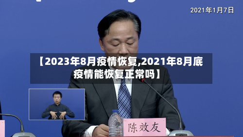 【2023年8月疫情恢复,2021年8月底疫情能恢复正常吗】