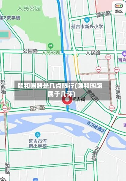 颐和园路是几点限行(颐和园路属于几环)