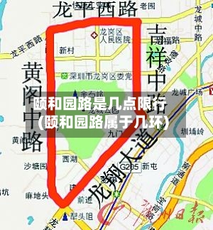 颐和园路是几点限行(颐和园路属于几环)-第2张图片