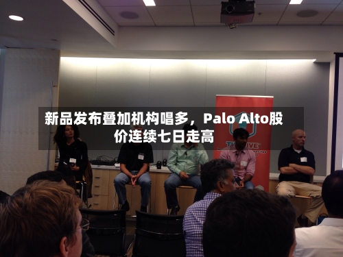 新品发布叠加机构唱多，Palo Alto股价连续七日走高-第2张图片
