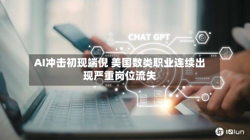 AI冲击初现端倪 美国数类职业连续出现严重岗位流失-第2张图片