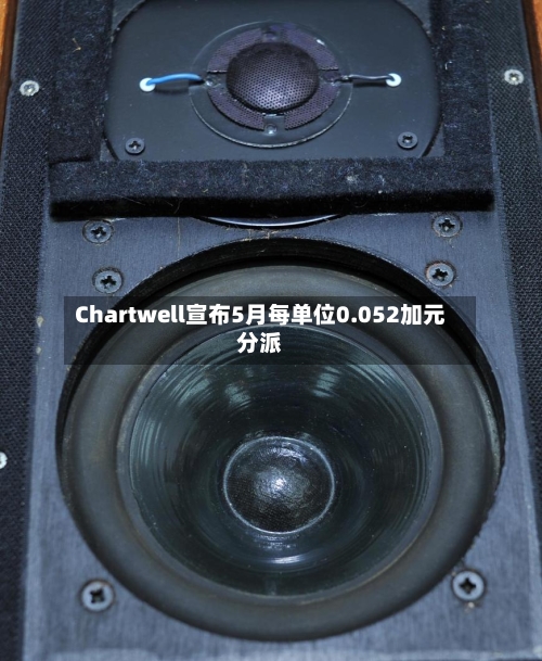 Chartwell宣布5月每单位0.052加元分派