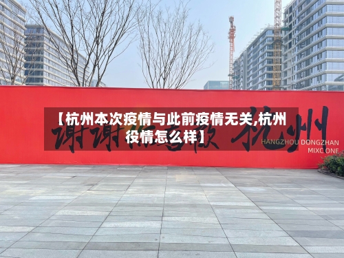 【杭州本次疫情与此前疫情无关,杭州役情怎么样】