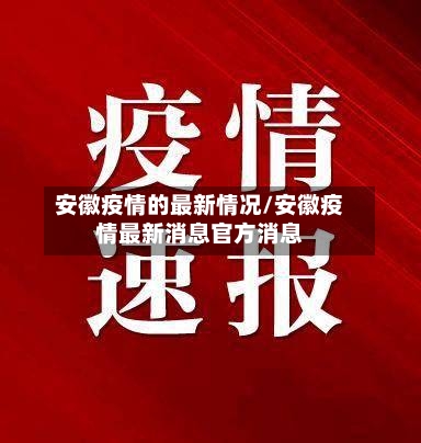 安徽疫情的最新情况/安徽疫情最新消息官方消息