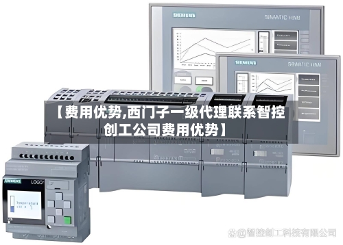 【费用优势,西门子一级代理联系智控创工公司费用优势】