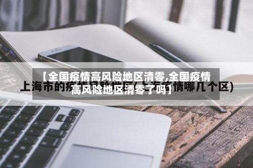 【全国疫情高风险地区清零,全国疫情高风险地区清零了吗】-第3张图片
