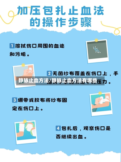 静脉止血方法/静脉止血方法有哪些