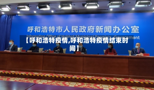 【呼和浩特疫情,呼和浩特疫情结束时间】