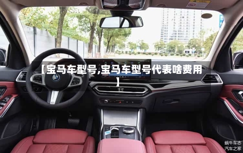 【宝马车型号,宝马车型号代表啥费用】-第3张图片