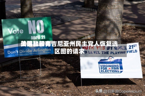 美国比较高法院驳回弗吉尼亚州民主党人恢复选区图的请求-第2张图片