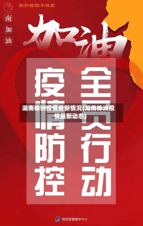 湖南株洲疫情最新情况(湖南株洲疫情最新动态)