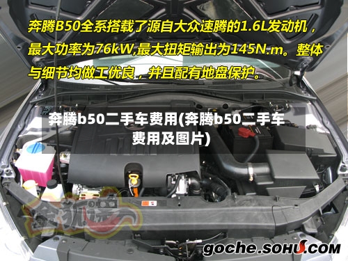 奔腾b50二手车费用(奔腾b50二手车费用及图片)-第2张图片
